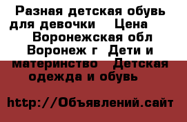  Разная детская обувь для девочки  › Цена ­ 300 - Воронежская обл., Воронеж г. Дети и материнство » Детская одежда и обувь   